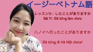 レッスン11：したことがありますか ( Đã từng ... chưa ?)