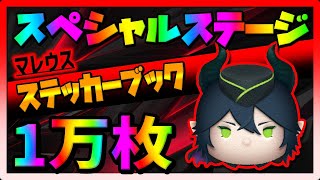 【スペシャルステージ】超爽快すぎてヤバいｗｗマレウスで1万枚!!!!【ツムツム】ステッカーブック