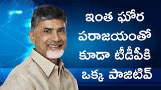 ఇంత ఘోర పరాజయంతో కూడా టీడీపీకి ఒక్క పాజిటివ్