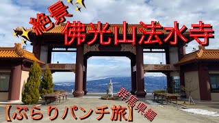 【ぶらりパンチ旅】全てにおいて圧巻‼️絶景‼️渋川伊香保にあるお寺・佛光山法水寺