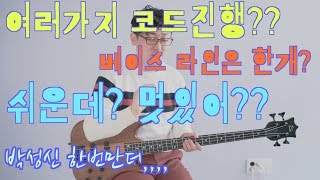 베이스라인 한가지로 여러코드에 공통적으로 연주해보자!![공통라인특강]