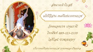 โปรยทาน งานบวชวัดหนองปรง ปทุมธานี