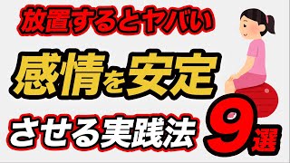 【雑学】感情の起伏を減らす！実践的な方法9選