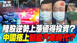 P2 陸股逆勢上漲值得投資？中國搭上智能汽車時代？【#寰宇全視界】  20220713@globalnewstw