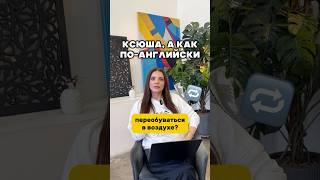 Хочешь болтать на Английском как на родном? Переходи по ссылке в шапке профиля ⭐️ #english