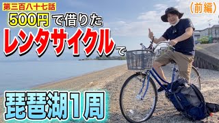 【第三百八十七話】１日５００円のレンタサイクルで琵琶湖１周してみた！！（前編）