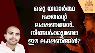 ഒരു യഥാർത്ഥ ഭക്തന്റെ ലക്ഷണങ്ങൾ. നിങ്ങൾക്ക് ഉണ്ടോ ഈ ലക്ഷണങ്ങൾ? അറിയൂ