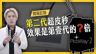 【全球首發】超皮秒雷射 第二代 Picoway 2 開箱，效果加倍一次抵三次？減少治療次數？可快速修復？