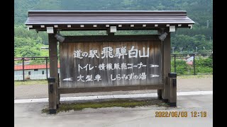 R04 岐阜県・道の駅No.50 飛騨白山(飛騨圏域) 大野郡白川村平瀬高ダイ516-62  20220603 PM00:15