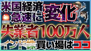 【米国株】労働時間急減！市場に変化🚨インド株は買い増しタイミングを伝授！#S\u0026P500 #インド株