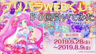 【計５０回】プリパラWEBくじが可愛すぎた！