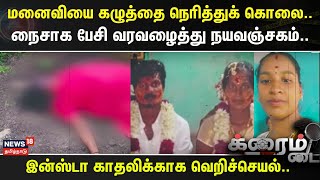 Crime Time | மனைவியை கழுத்தை நெரித்துக் கொலை..- நைசாக பேசி வரவழைத்து நயவஞ்சகம்..