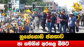 නුගේගොඩ ජනතාව පා ගමනින් අරගල බිමට   Hiru news