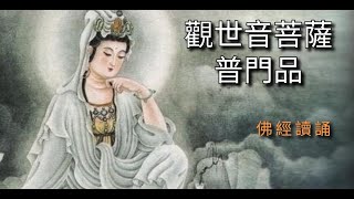 普門品讀誦 | 觀世音菩薩普門品 | 佛經讀誦 | 無音樂 | 法華經 | 妙法蓮華經