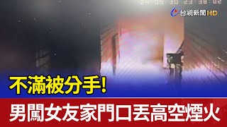 不滿被分手！ 男闖女友家門口丟高空煙火