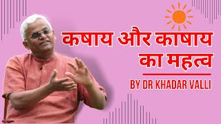 कषाय और काषाय का महत्व | Importance of Kashay and Kashaya in Hindi #drkhadarvali