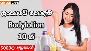 ලංකාවේ හොඳම body lotion 10 ක්|🧴😍Best body lotion in Sri lanka