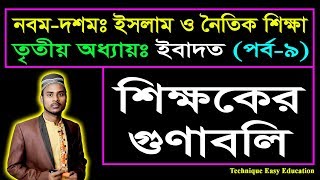 শিক্ষকের গুণাবলি || ইবাদত || এসএসসি ইসলাম ও নৈতিক শিক্ষা | SSC Islam O Noitik Shikkha C 3 (P-9)