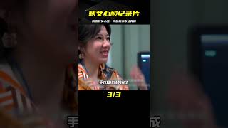 中國大齡剩女，揭露剩女的心酸，以及相親市場的殘酷真相