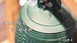 【淨土院】自誠法師開示：自我淨化的生命