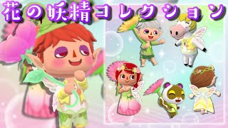 【ポケ森】花の妖精コレクション登場！ピーターパンやティンカーベルになれる！？2月5000ベルクッキー集計のお願い