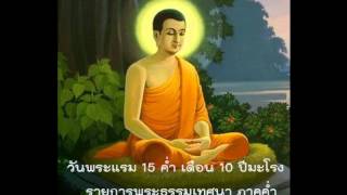 พระธรรมเทศนาภาคค่ำ15ตค55