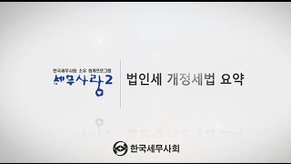 2015귀속 법인세신고실무 26강 세액계산 및 신고서 작성(원천납부세액조정명세서, 최저한세조정명세서, 주식이동상황명세서)(세무사랑2)