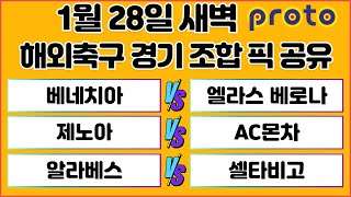 토토분석 스포츠분석 프로토분석 1월28일 라리가 세리에A 리그 해외축구 분석