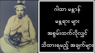 ဂါထာ မန္တာန် မန္တရား များအစွမ်းထက်လိုလျှင်သိထားရမည့် အချက်များ