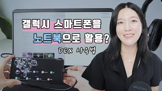 갤럭시를 컴퓨터처럼 쓸 수 있냐고요? 어느 정도는 시도해볼만 합니다 I 삼성 덱스(DEX) 사용팁 6가지