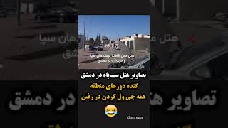 گنده دوزهای منطقه همه چی ول کردن در رفتن 😂