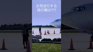 【ショートグラハン動画】お見送りする飛行機は？？？ いつもグランドハンドリングありがとうございます！Thank you for always ground handling!