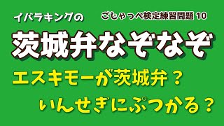 茨城弁なぞなぞ　 ごじゃっぺ検定 練習問題10