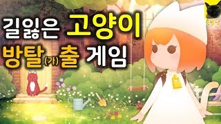 Stray Cat Doors - 길잃은 고양이 탈출게임 (스테이지1 ~ 스테이지6 엔딩)