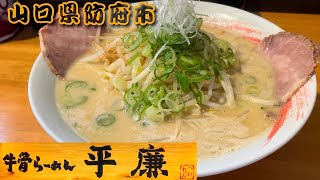 『牛骨らーめん 平廉』新感覚！？クリーミーな牛骨スープ！防府市【ラーメン】