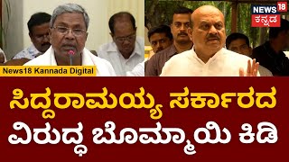 Basavaraj Bommai | ವಿಧಾನಸೌಧದಲ್ಲಿ ಉತ್ತರ ಕೊಟ್ಟಿದ್ದೇನೆ | News18 Kannada