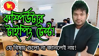 কম্পিউটার টাইপিং টেস্ট কীভাবে নেওয়া হয়।  টাইপিং টেস্ট পরীক্ষার গুরুত্বপূর্ণ তথ্য সমূহ। Computer type