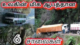 ஆபத்தான ரோடுகள் 🏍️| Dangerous roads in the world