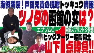 【エプソムカップ2023　函館スプリントステークス 予想】山下優記者の函館スプリントS１点予想を大公開！ #エプソムカップ2023 #函館スプリントステークス2023