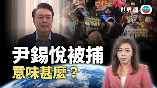 TVB世界觀｜尹錫悅被捕意味甚麼？｜2025年1月20日｜無綫新聞 ｜TVB News