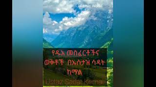 የዱዓ መስፈርቶችና ወቅቶች በኡስታዝ አሰት ከማል Ustaz Sadat Kemal