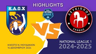 Μπάσκετ Highlights: ΚΑΟΧ - Λεύκιππος Ξάνθης 71-50 (National League 1 - Β' ΕΘΝΙΚΗ)