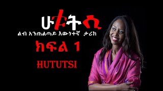 ሁቱትሲ የወጣቷ ልብ አንጠልጣይ ታሪክ part 1 | @ኢትዮ ትረካ#1 |