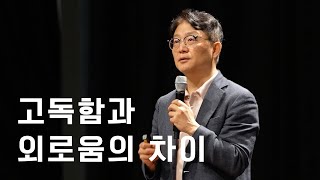 당신은 고독하신가요? 외로우신가요?