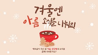 231210 주일_아름뉴스