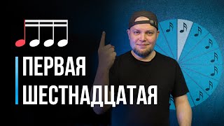 Как играть 16-е ноты на барабанах? Первая шестнадцатая / Уроки игры для начинающих / #13