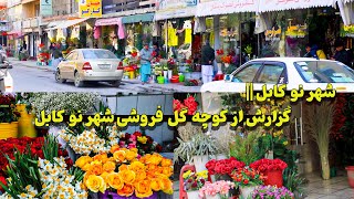 کوچه گل فروشی شهر نو یکی از مناطق تاریخی افغانستان