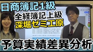 日商簿記1級全経簿記上級「予算実績差異分析」まるごと視聴