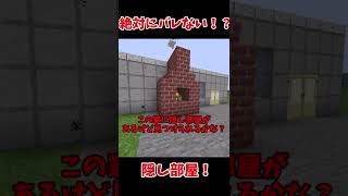 【マイクラ】99 9%バレない隠し部屋【ゆっくり実況】【回路】 #shorts  #隠し部屋  #minecraftshorts