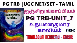 PG TRB TAMIL - UNIT_7 | Udhayana Kumara Kaviyam - Part_2| உதயணகுமார காவியம் | ஐஞ்சிறுங்காப்பியம்